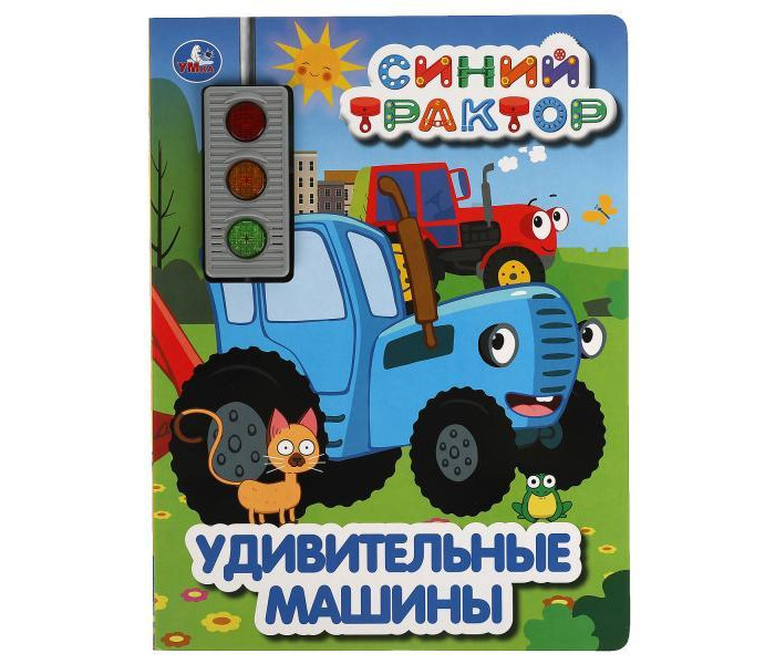 

Умка Музыкальная книга Синий трактор Удивительные машины, Музыкальная книга Синий трактор Удивительные машины