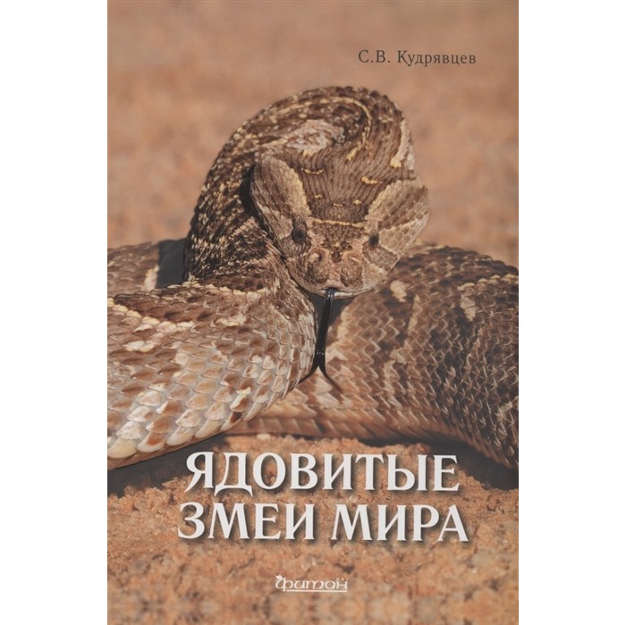 

Издательство Фитон+ С.В. Кудрявцев Ядовитые змеи мира, С.В. Кудрявцев Ядовитые змеи мира