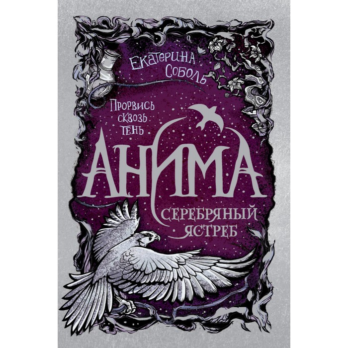 

Росмэн Анима 2 Серебряный Ястреб, Анима 2 Серебряный Ястреб