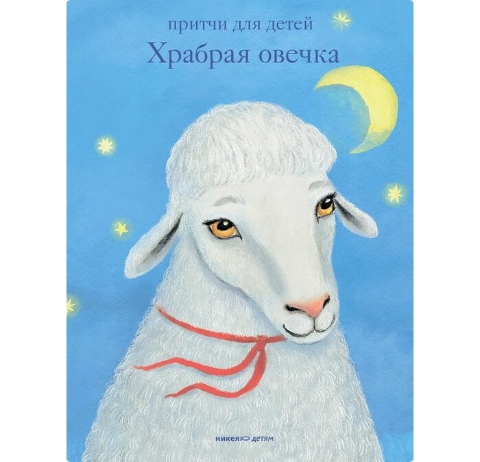 Художественные книги Никея Храбрая овечка. Притчи для детей