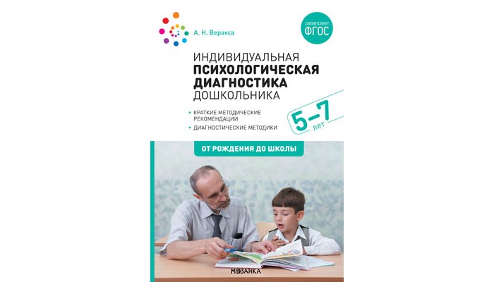 

От рождения до школы Индивидуальная психологическая диагностика дошкольника ФГОС 5-7 лет, Индивидуальная психологическая диагностика дошкольника ФГОС 5-7 лет