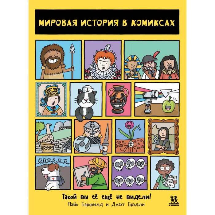 

Пешком в историю Мировая история в комиксах, Мировая история в комиксах