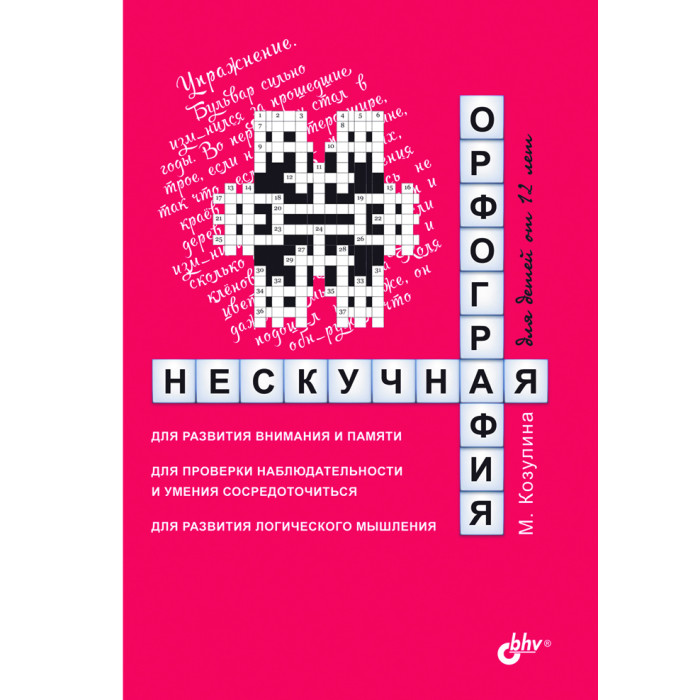 BHV-CПб Нескучная орфография для детей от 12 лет