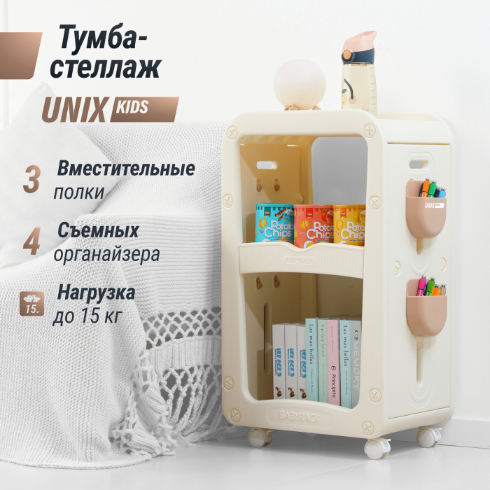 UNIX Kids Тумба-стеллаж UNIX Kids Babyrack (3 levels) Camel