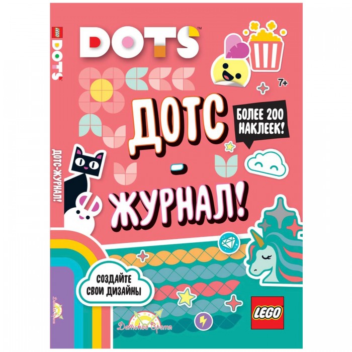 

Lego Книга с наклейками Dots Дотс-журнал!, Книга с наклейками Dots Дотс-журнал!