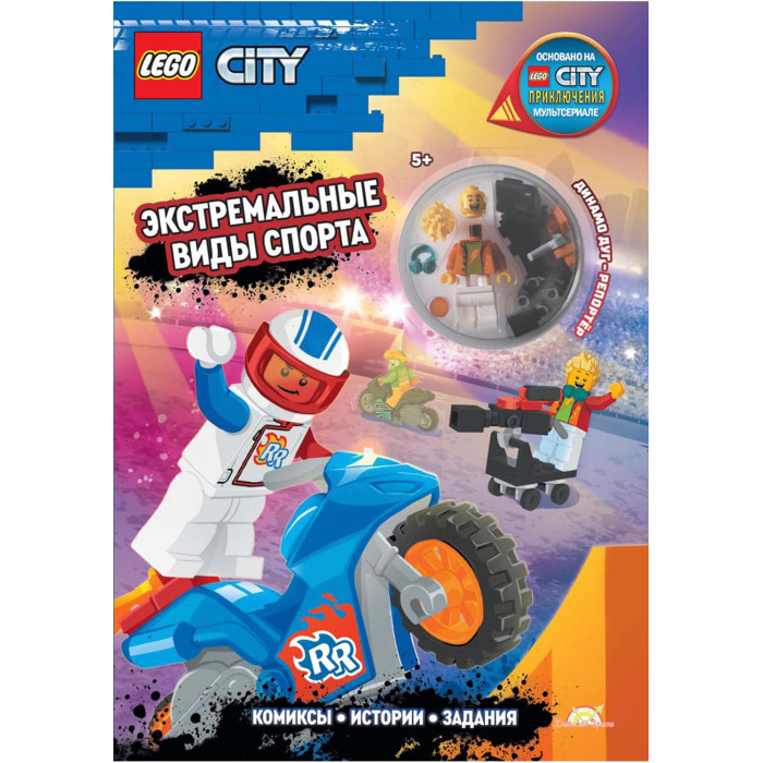 Развивающие книжки Lego City Книга с заданиями и игрушкой Экстремальные виды спорта конструктор lego city 60307 лагерь спасения дикой природы
