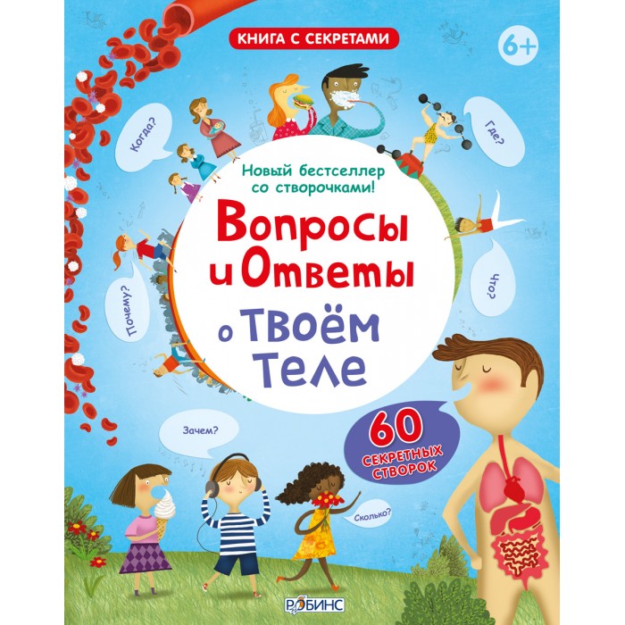 

Робинс Вопросы и ответы о твоем теле, Вопросы и ответы о твоем теле
