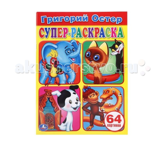 Супер Раскраска 64 Картинки Купить