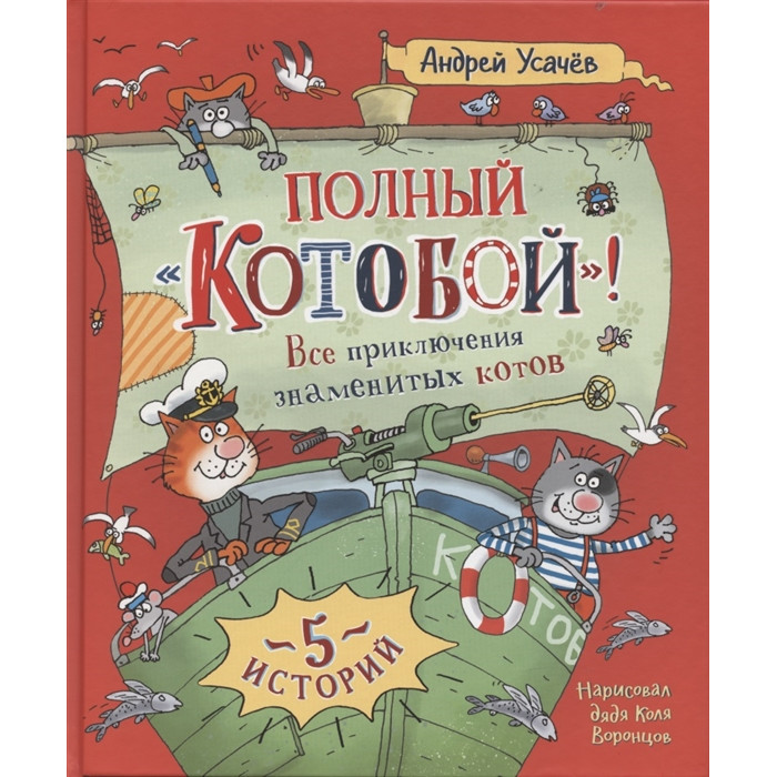 

Росмэн Усачев А. Полный Котобой. Все приключения знаменитых котов, Усачев А. Полный Котобой. Все приключения знаменитых котов