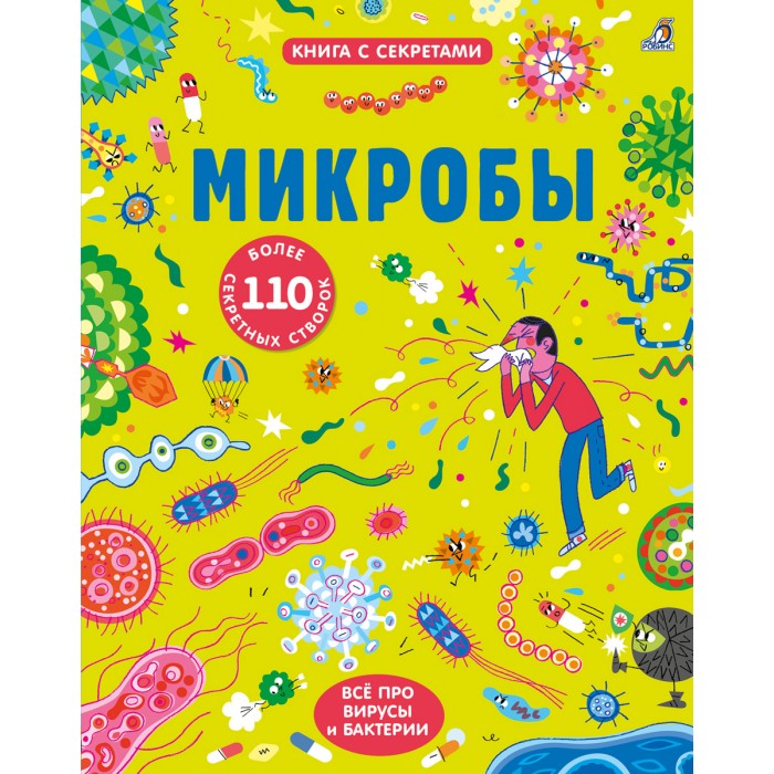 

Робинс Книга с секретами Открой тайны Микробы, Книга с секретами Открой тайны Микробы