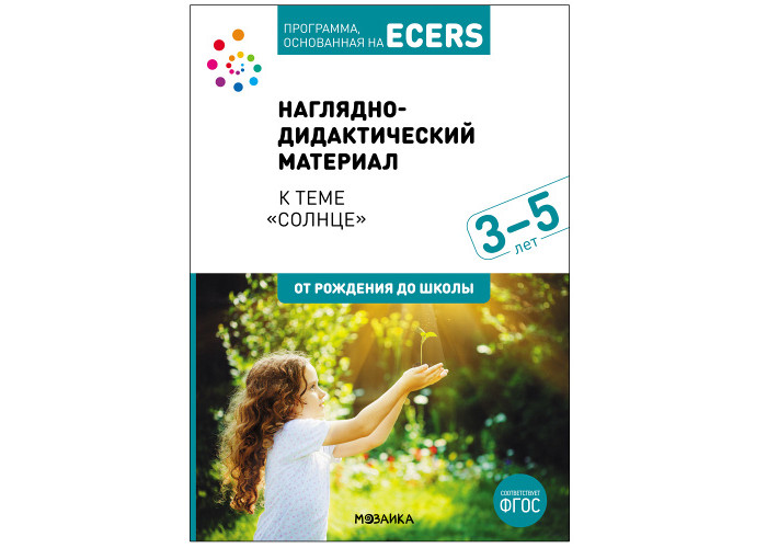 

Мозаика-Синтез Программа основанная на Ecers Тема Солнце Наглядно-дидактический материал, Программа основанная на Ecers Тема Солнце Наглядно-дидактический материал