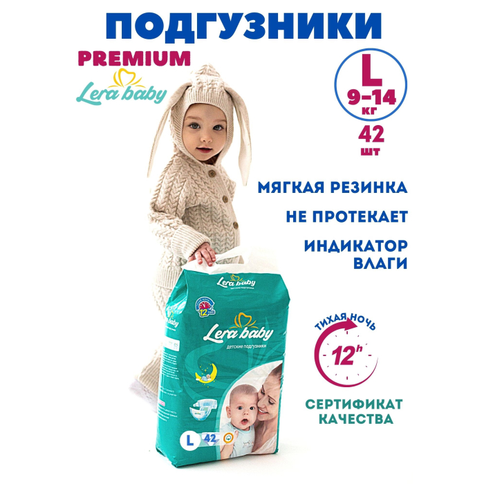  Lera baby Подгузники с индикатором влаги Premium L (9-14 кг) 42 шт.