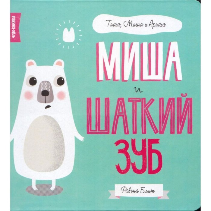 

FunTun Р. Блит Миша и шаткий зуб, Р. Блит Миша и шаткий зуб