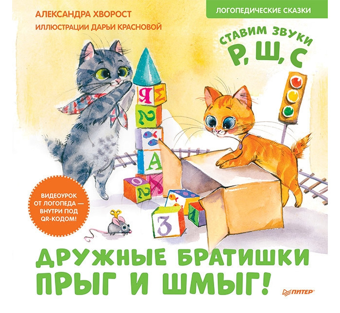 

Питер Дружные братишки Прыг и Шмыг! Логопедические сказки, Дружные братишки Прыг и Шмыг! Логопедические сказки