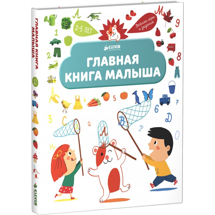 Развивающие книжки Clever Книжка Главная книга малыша развивающие книжки белая ворона книжка дети против пластика