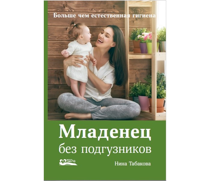Книги для родителей СветЛо Н. Табакова Младенец без подгузников. Больше чем естественная гигиена