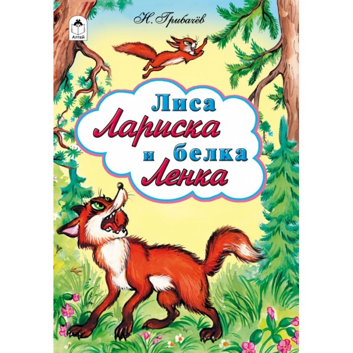 Про лису лариску и зайца коську. Лиса лариска и белка. Диафильм про лисенка. Лиса лариска. Лиса лариска и белка.