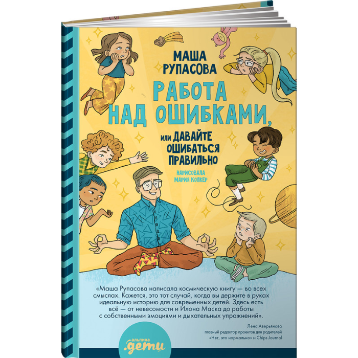 

Альпина Паблишер М. Рупасова Работа над ошибками, или давайте ошибаться правильно!, М. Рупасова Работа над ошибками, или давайте ошибаться правильно!