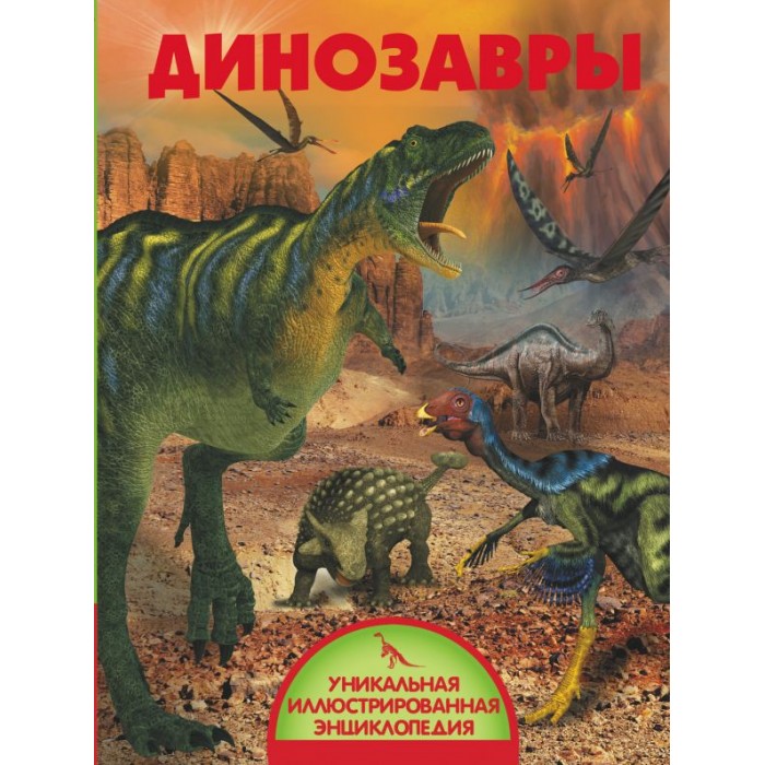 фото Издательство аст книга динозавры ase000000000714191
