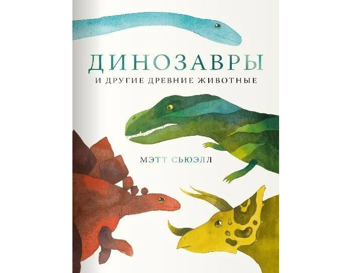 цена Обучающие книги Поляндрия Книга Динозавры и другие древние животные