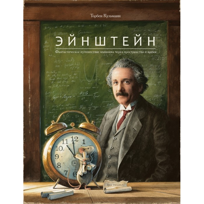 

Поляндрия Т. Кульманн Эйнштейн Фантастическое путешествие мышонка через пространство и время, Т. Кульманн Эйнштейн Фантастическое путешествие мышонка через пространство и время