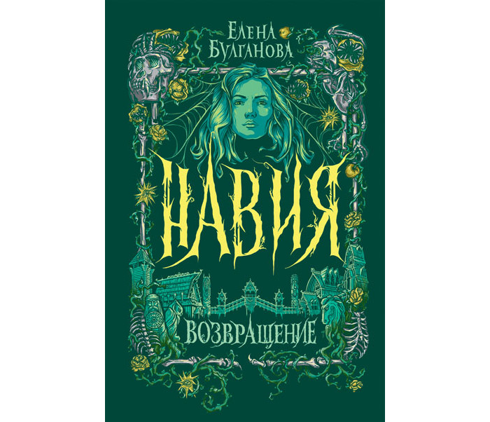 

Росмэн Навия Книга 3, Навия Книга 3