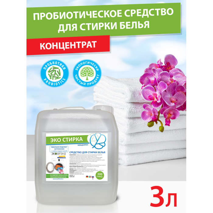 Ecofriend Пробиотическое средство для стирки белья концентрат 3 л (канистра)