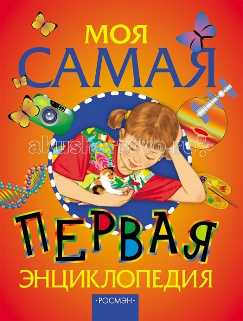 

Росмэн Моя самая первая энциклопедия, Моя самая первая энциклопедия