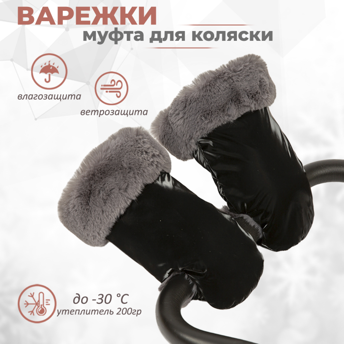 Inlovery Муфта-рукавички на коляску меховые Lakke