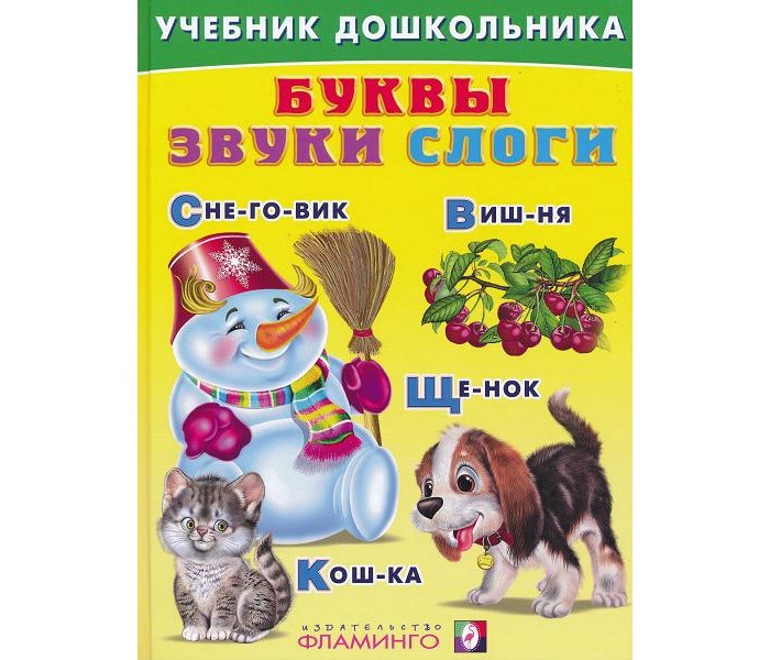 Буквы и звуки. 25 карточек с транскрипцией на обороте