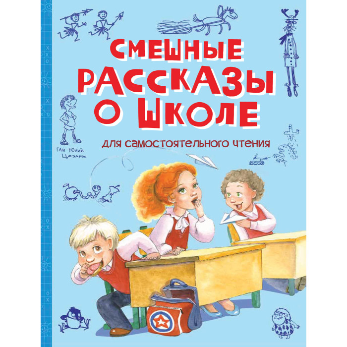 

Вакоша Смешные рассказы о школе, Смешные рассказы о школе