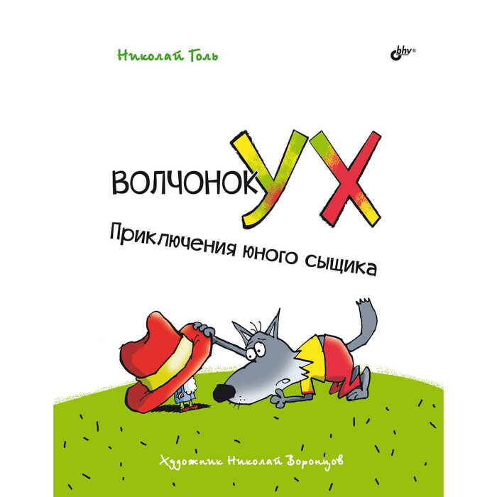 

BHV-CПб Волчонок Ух. Приключения юного сыщика, Волчонок Ух. Приключения юного сыщика