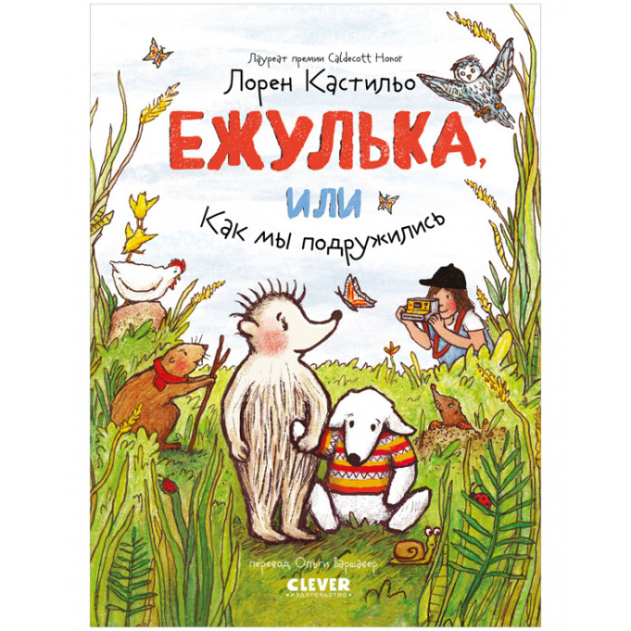 

Clever Ежулька или Как мы подружились, Ежулька или Как мы подружились