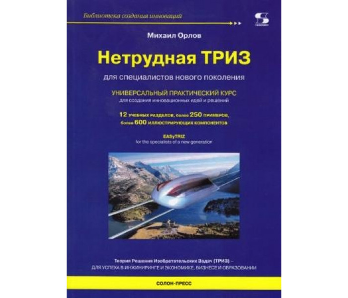 

Солон-Пресс Нетрудная Триз Универсальный практический курс, Нетрудная Триз Универсальный практический курс