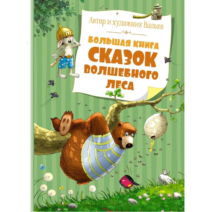 Махаон Большая книга сказок волшебного леса большая книга общения с ребенком