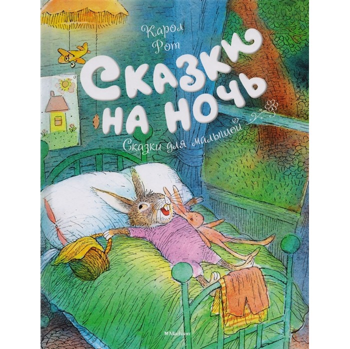 Махаон К. Рот Сказки на ночь