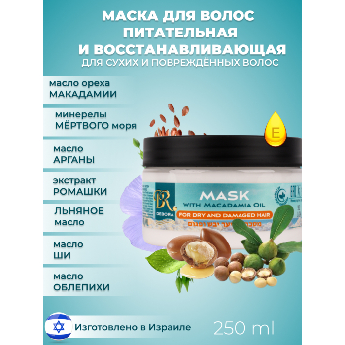 Debora Маска питательная и восстанавливающая с маслом макадамии 250 мл