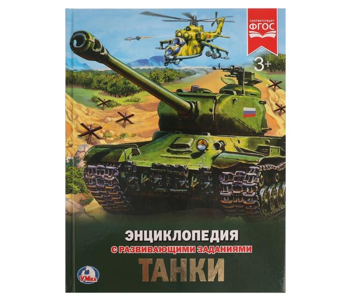 

Умка Энциклопедия с развивающими заданиями Танки, Энциклопедия с развивающими заданиями Танки