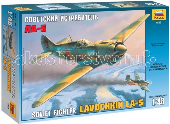 Звезда Модель Самолет Ла-5 сталинградское сражение 1942 1943