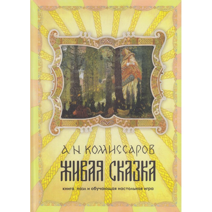 

КТК Галактика А. Комиссаров Книга-пазл и обучающая настольная игра Живая сказка, А. Комиссаров Книга-пазл и обучающая настольная игра Живая сказка