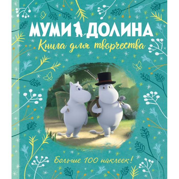 Издательство Азбука Книга для творчества Муми-долина секреты муми троллей