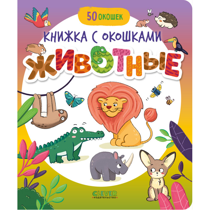 Развивающие книжки Clever Книжка с окошками Животные 978-5-00211-694-2