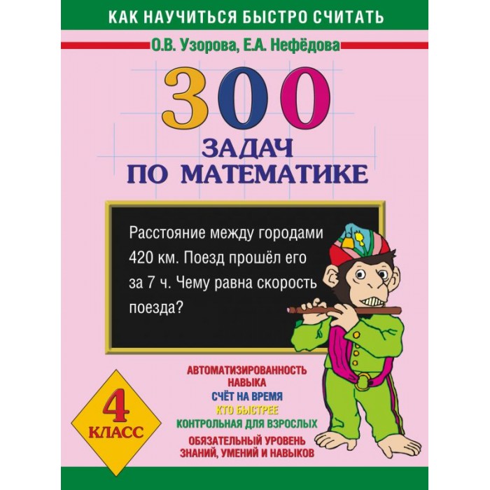 Узорова е. Нефедова. 2500 задач по математике узорова нефедова 1-4. 1 класс. В.