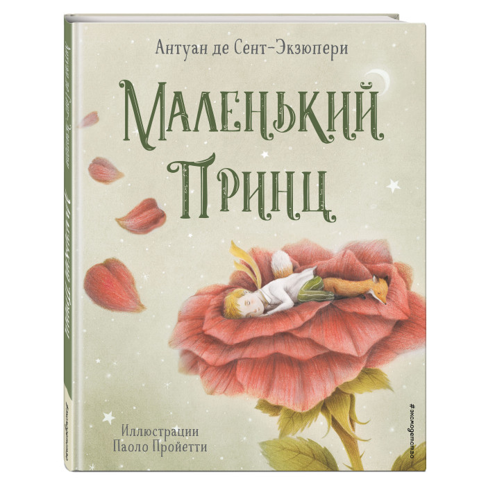 

Эксмо Маленький принц иллюстрации П. Пройетти, Маленький принц иллюстрации П. Пройетти