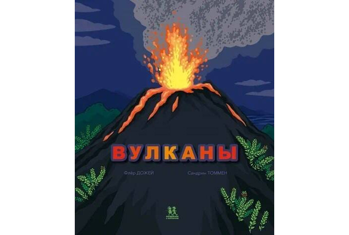 

Пешком в историю Вулканы, Вулканы