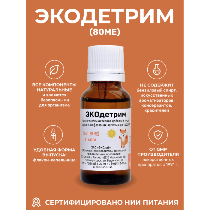  ЭКОлаб Дополнительный источник витамина Д3 ЭКОдетрим (80МЕ) 20 мл