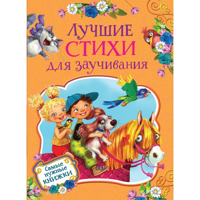 

Росмэн Лучшие стихи для заучивания, Лучшие стихи для заучивания