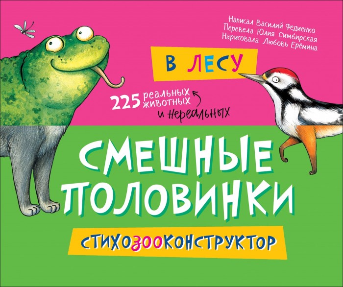 

Росмэн Книжка Смешные половинки В лесу, Книжка Смешные половинки В лесу