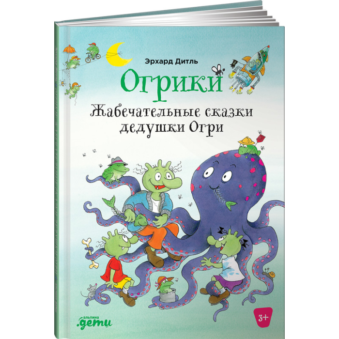 

Альпина Паблишер Э. Дитль Огрики Жабечательные сказки дедушки Огри, Э. Дитль Огрики Жабечательные сказки дедушки Огри