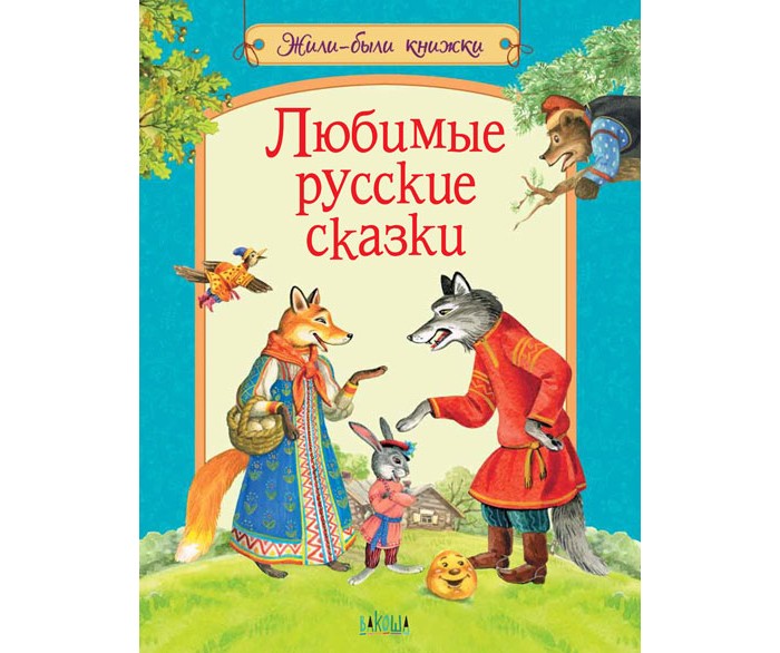 фото Вакоша жили-были книжки любимые русские сказки